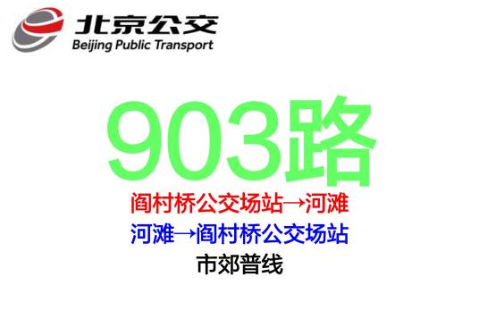 北京公交903路