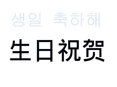 生日粗卡
