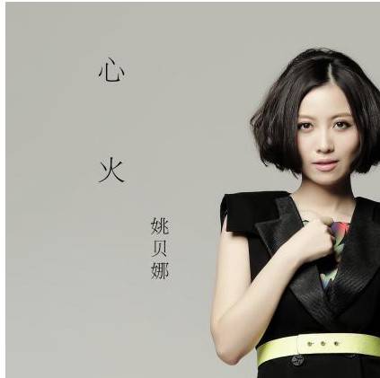 心火（姚贝娜演唱的歌曲）