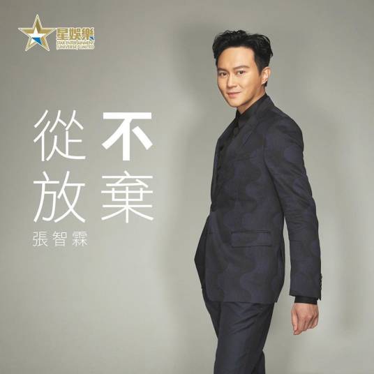 从不放弃（2019年张智霖演唱的粤语歌曲）