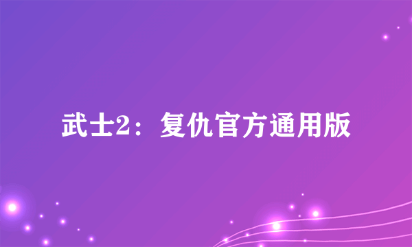 武士2：复仇官方通用版