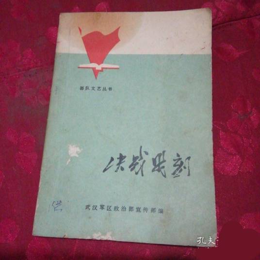 决战时刻（湖北人民出版社出版图书）