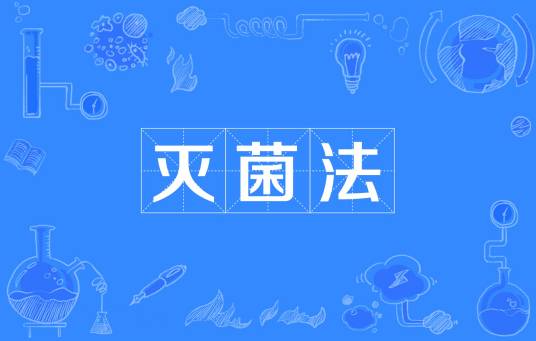 灭菌法