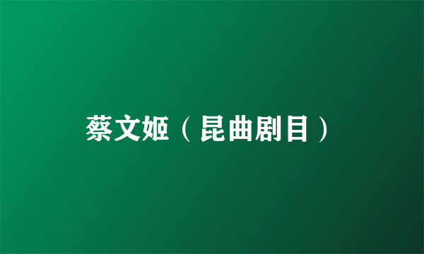 蔡文姬（昆曲剧目）