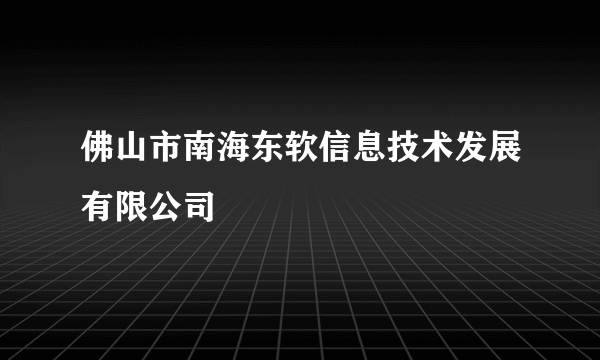 佛山市南海东软信息技术发展有限公司
