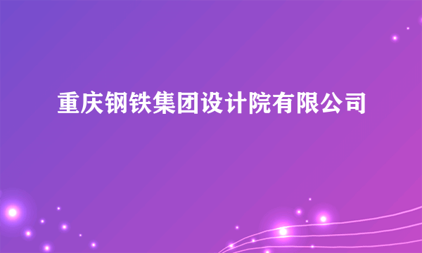 重庆钢铁集团设计院有限公司