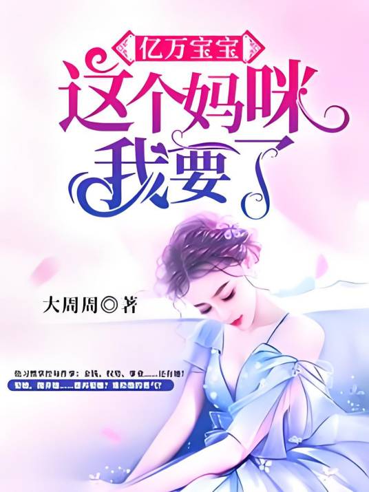 亿万宝宝：这个妈咪我要了