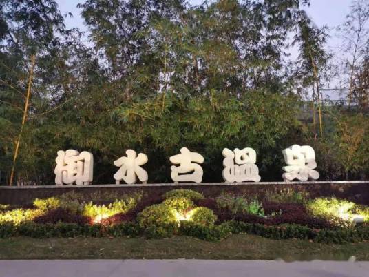 御水古温泉度假村