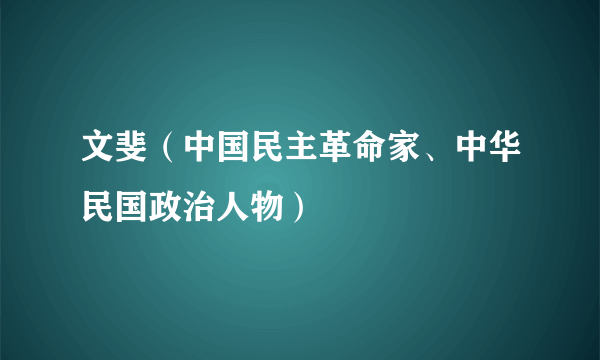 文斐（中国民主革命家、中华民国政治人物）