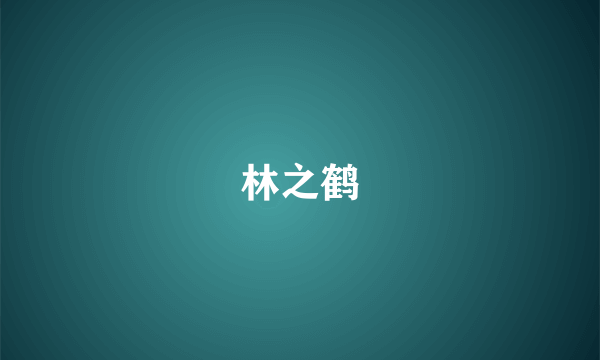 林之鹤