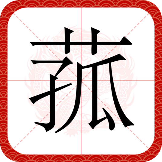 菰（汉语汉字）