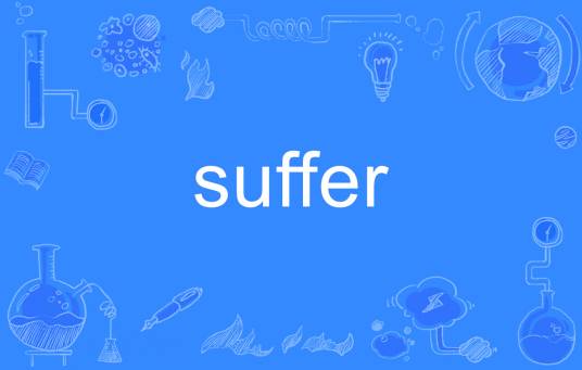 Suffer（英文单词）