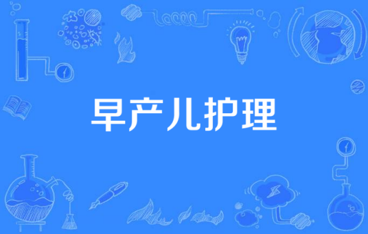 早产儿护理