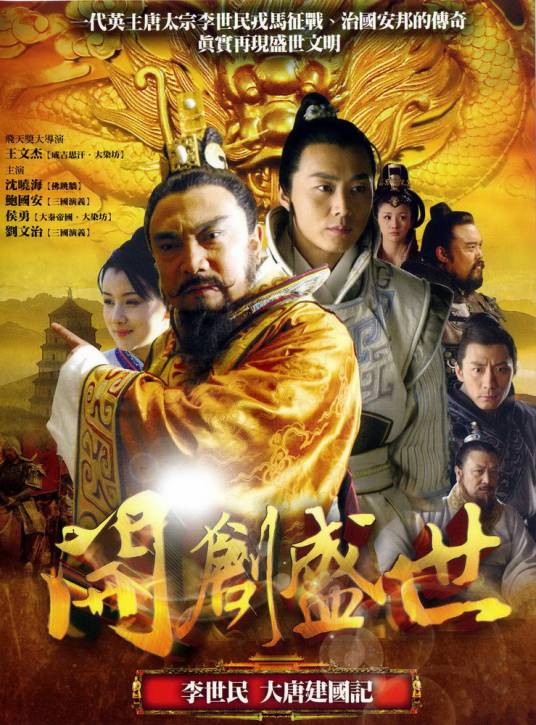 开创盛世（2009年沈晓海主演的电视剧）