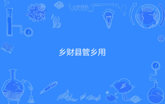 乡财县管乡用