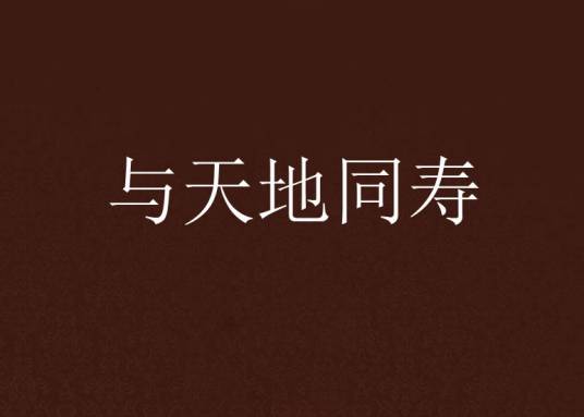 与天地同寿