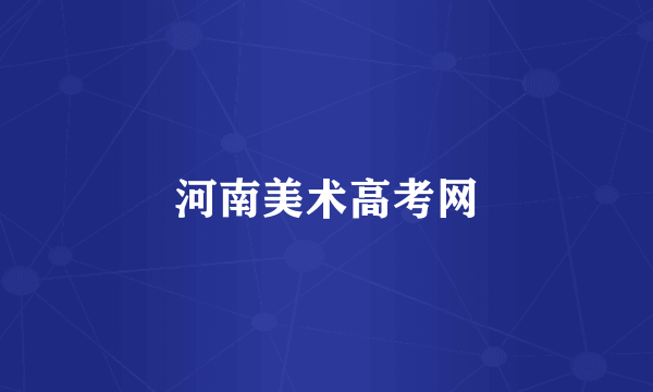 河南美术高考网