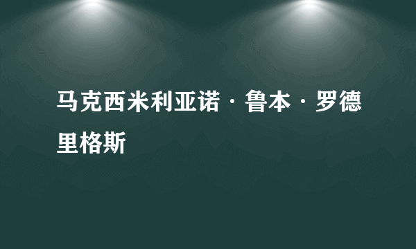 马克西米利亚诺·鲁本·罗德里格斯