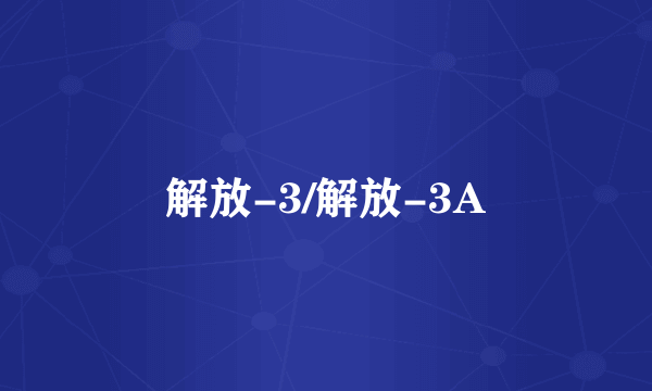 解放-3/解放-3A