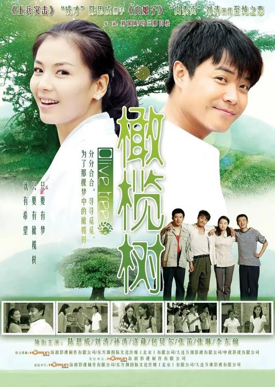 橄榄树（2011年陈思诚、刘涛主演的电视剧）