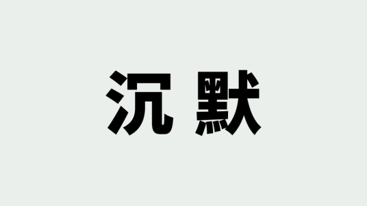 沉默（汉语词语）