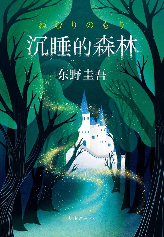 沉睡的森林(2012年南海出版公司出版的图书)