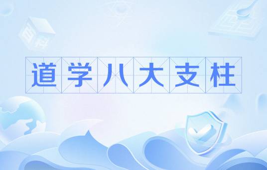 道学八大支柱