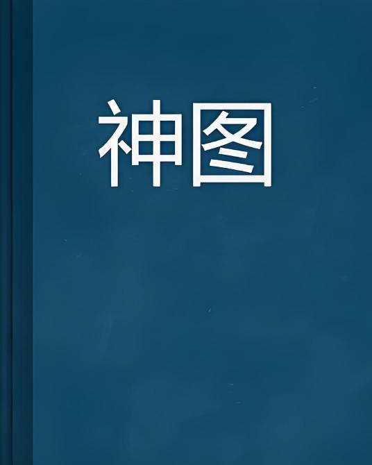 神图