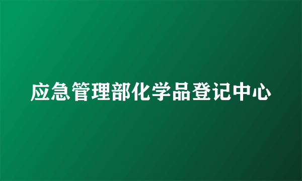 应急管理部化学品登记中心