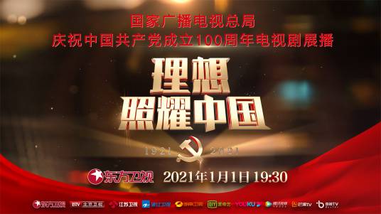 理想照耀中国（电视剧展播特别节目）