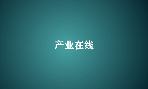 产业在线