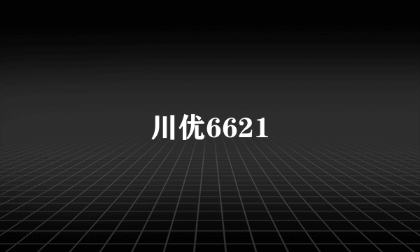 川优6621