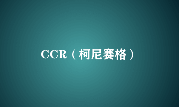 CCR（柯尼赛格）