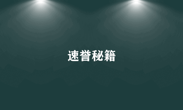 速誉秘籍