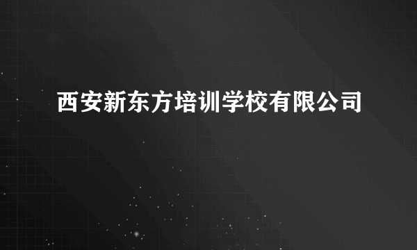 西安新东方培训学校有限公司