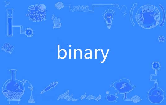 binary（英语单词）