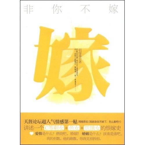 非你不嫁（2012年北岳文艺出版社出版的图书）