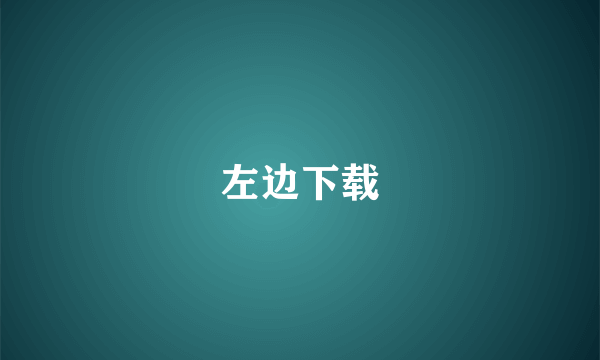 左边下载