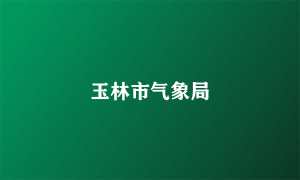 玉林市气象局