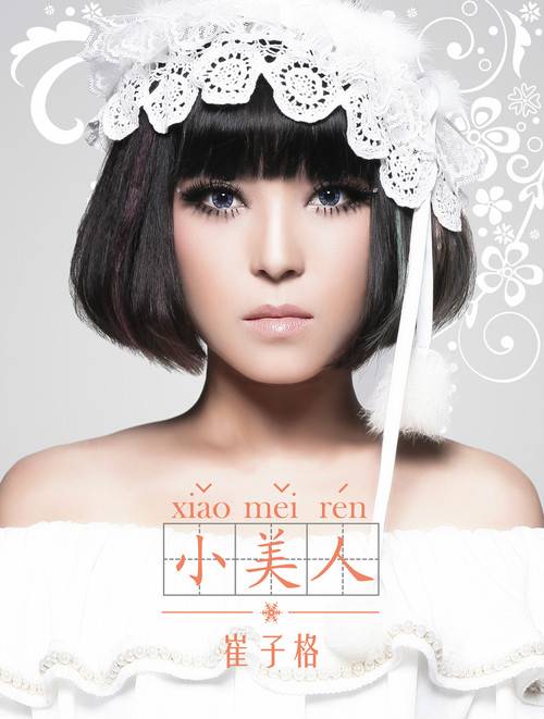 小美人（崔子格演唱歌曲）