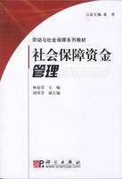 社会劳动保障资金