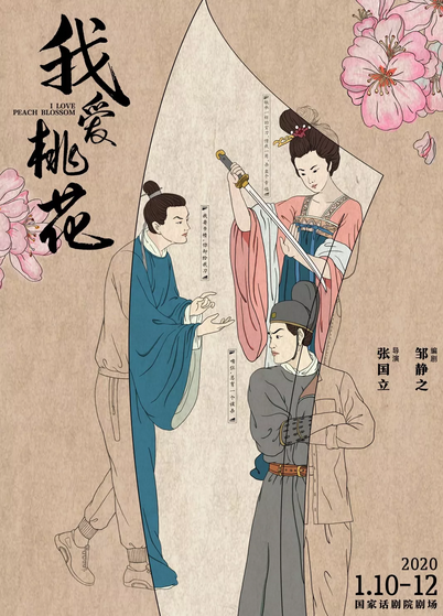 我爱桃花（2020年张国立导演的话剧）