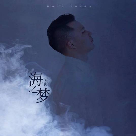 海之梦（孟海的原创单曲）