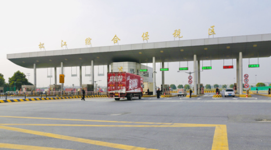 松江综合保税区