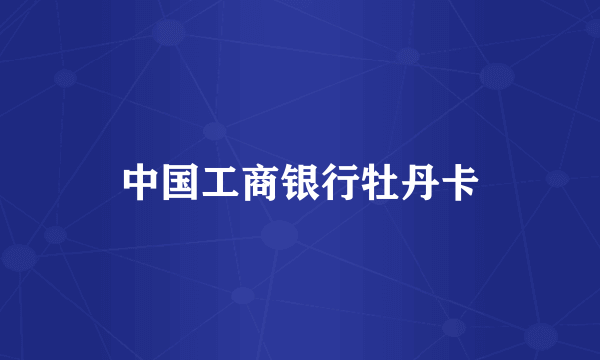 中国工商银行牡丹卡