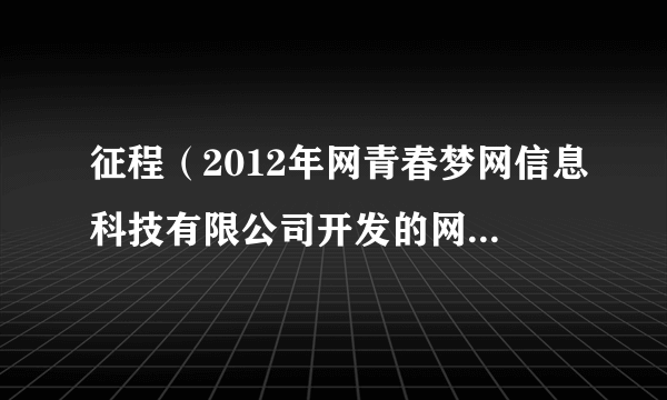 征程（2012年网青春梦网信息科技有限公司开发的网络游戏）