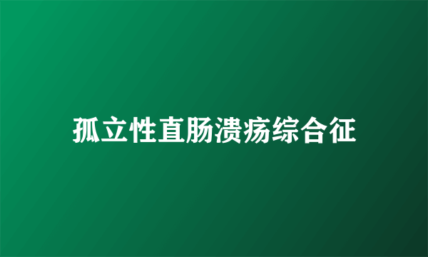 孤立性直肠溃疡综合征
