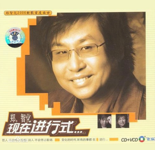 英雄之歌（2004年郑智化推出单曲）