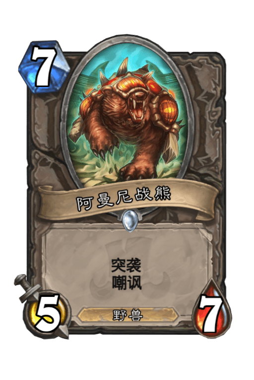 阿曼尼战熊（卡牌游戏《炉石传说》中的卡牌）
