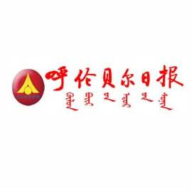 呼伦贝尔日报